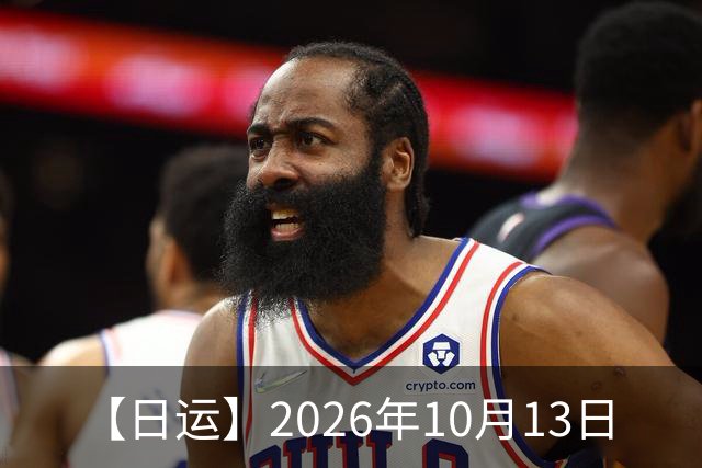 【日运】2026年10月13日