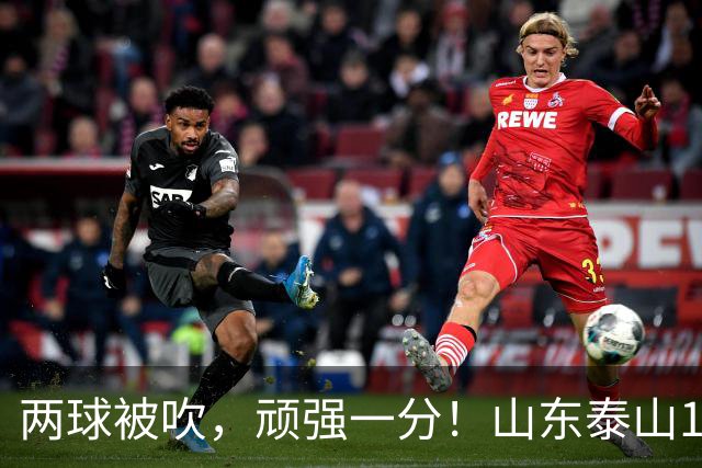 两球被吹，顽强一分！山东泰山1‑1战平重庆铜梁龙，瓦科回头望月头球建功，克雷桑、泽卡双双缺席进攻大打折扣，王大雷复出仍需找状态！