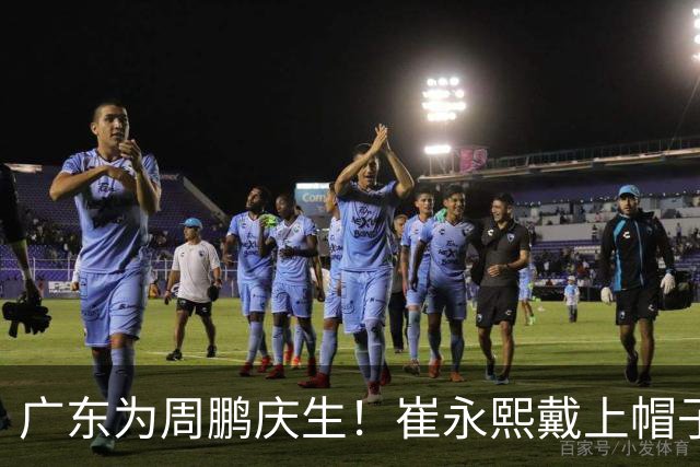 广东为周鹏庆生！崔永熙戴上帽子，胡明轩起哄，周鹏挥手致谢球迷