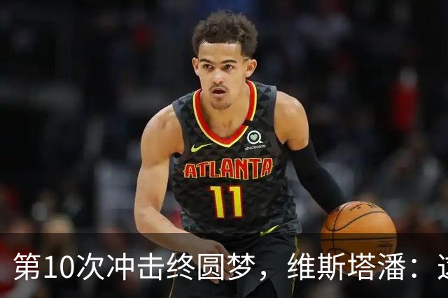 第10次冲击终圆梦，维斯塔潘：这冠军等太久了