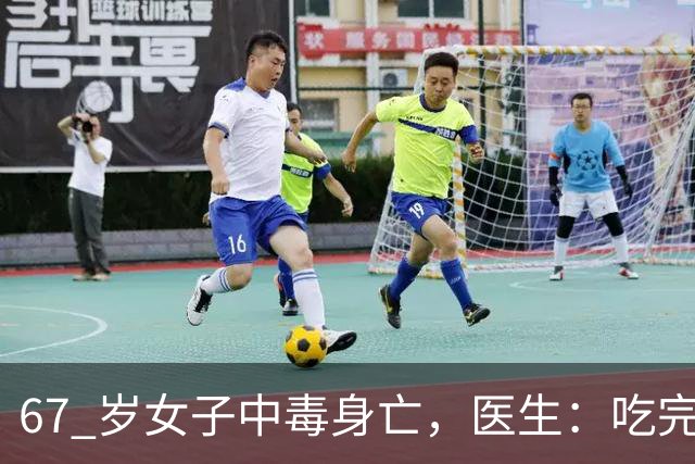 67 岁女子中毒身亡，医生：吃完降压药切记别碰这 8 样，中老年注意
