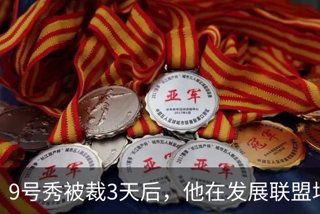 9号秀被裁3天后，他在发展联盟场均26.6分杀回NBA